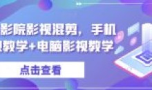 梁航影院影视混剪手机影视教学+电脑影视