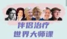 伴侣治疗世界大师重建亲密关系六个思路