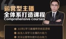 运营型主播从0-1学习直播带货底层逻辑