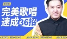 尚摩悦声王冠博:完美歌唱速成36招