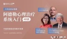 简单心理阿德勒心理治疗系统入门48讲