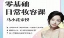 沐马小花零基础-日常妆容课美容化妆