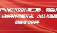 2024小红书文创(第三期)如何养号和开店