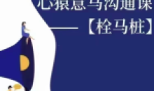 心猿意马沟通课栓马桩认识沟通了解情商