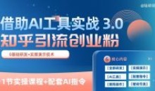 知乎引流精准创业粉3.0借助AI工具实战