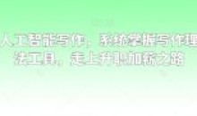 职场人工智能写作系统掌握写作理念方法