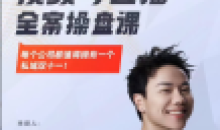 群响·视频号直播全案操盘课赚利润搞流量