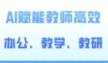 2024AI赋能高阶AI赋能教师高效办公教研