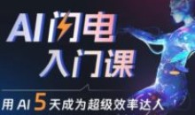 人人都能学会的AI闪电入门课超级效率达人