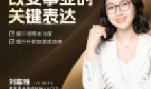 刘慕雅·改变事业关键表达会说话开挂职场