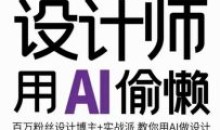 设计师用AI偷懒设计师AI绘画课提高效率