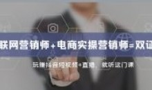 互联网营销师+电商实操玩赚抖音短视频