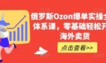 俄罗斯Ozon爆单零基础轻松开启海外卖货