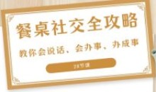 27项餐桌社交全攻略圈总教你会说话办事