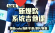 彭老师:吉他系统教程 从小白到大神