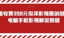 外面收费俊泽影视原创风行影视解说教程