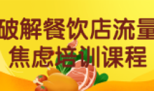 破解餐饮店流量焦虑培训运营大课程