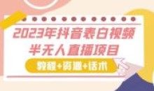 2023年抖音表白视频半无人直播资源