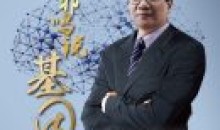 祁鸣说基因:活到150岁不是梦教材