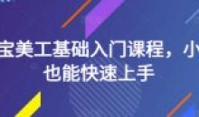 淘宝美工基础入门小白也能快速上手