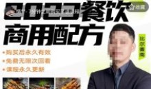 2023餐饮商用配方餐饮创业指南176种配方