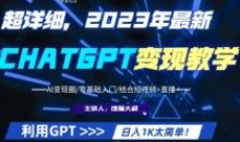 2023最新ChatGPT行业变现零基础入门