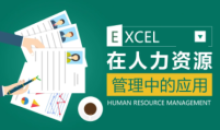 薛奔-excel在人力资源管理中的应用