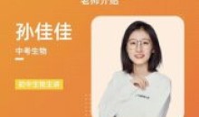 有道孙佳佳老师生物中考生物磨砺班