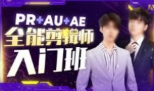 PR+AU+AE全能剪辑师入门班2022年