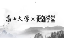 鲁白高山大学《读懂生物医药行业》