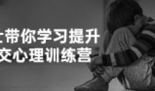 博士带你学习提升社交心理训练营课
