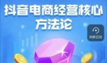 抖音电商经营核心18节玩转直播带货