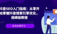 抖音SEO入门指南掌握抖音搜索引擎