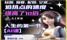 人生的第一节AI课提升工作十倍效率