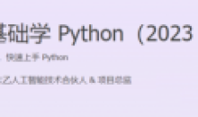 2023版尹会生零基础Python快速上手