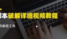 脚本破解详细视频教程内含解密工具