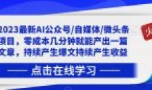 2023最新AI公众号/自媒体/微头条写文章