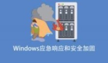 Windows应急响应和安全加固事件能力