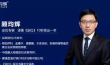 顾均辉5分钟定位思维_200讲讲堂老师