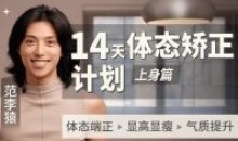 范李猿:14天体态矫正计划上身篇教程