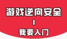 游戏安全与反外挂Ⅰ:我要入门教程