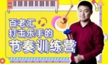 百老汇打击乐手的节奏训练营53课