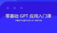 林健-零基础GPT应用基础速通入门课