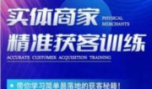 李白老师-实体商家精准获客训练秘籍