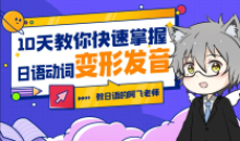 10天教你快速掌握日语动词变形发音