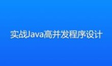 实战Java高并发程序设计教程