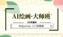 AI绘画·大师班Midjourney入门到精通