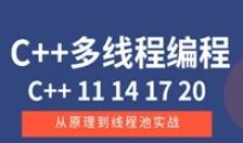 C++11 14 17 20多线程从原理到线程池实战