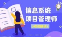 老金老师2023软考高级信息系统管理师