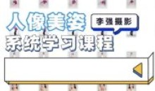 李强人像摄影美姿系统学习课2022